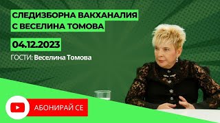 Следизборна вакханалия с Веселина Томова [upl. by Hum325]