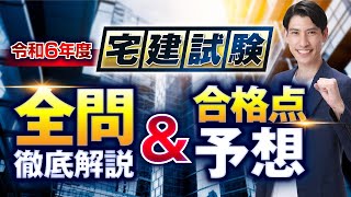 【宅建2024 本試験分析会】宅建吉野塾 全問徹底解説＆合格点予想 宅建受験生の皆様、本当にお疲れ様でした。 [upl. by Akeinahs]