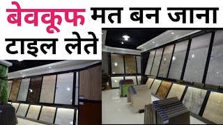 Important tips for tile Buying  Tiles खरीदने से पहले ये 14 बाते पता होनी चाहिए  Dont confuse [upl. by Uhej]