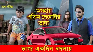 জীবনের আদালত ৬৬  Jiboner Adalot 66  New Bangla Natok 2024  অসহায় এতিম ছেলেটার ভাগ্য  DS FliX 4K [upl. by Ynahpit]