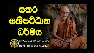 සතර සතිපට්ඨානය ධර්මය Maha Rahathun Wedi Maga Osse [upl. by Refinneg]