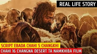 Aadujeevitham The Goat Life 2024  AdventureDrama movie explained in manipuri  Real life story [upl. by Arret]