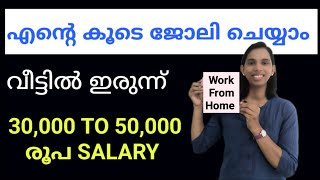 എന്റെ കൂടെ ജോലി ചെയ്യാം വീട്ടിൽ ഇരുന്ന്30000 To 50000 salary Work From Home In Kerala [upl. by Inimak426]