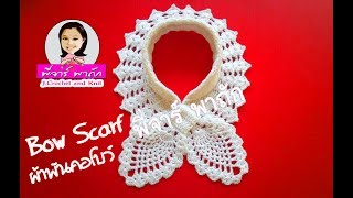 วิธีถักผ้าพันคอโบว์ โครเชต์1 สอนทีละขั้นตอน ทำตามได้เลย How to crochet bow scarf1 [upl. by Neelie]