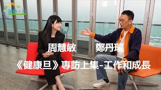 周慧敏  2024 健康旦《開心女人營》專訪上集 —生活 amp 工作 [upl. by Gnof]