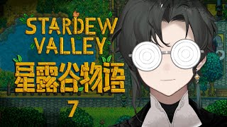 【遊戲】Stardew Valley星露谷物語  揪似喜歡在半夜突發種田▼ 🔮【塞西埃伊 CirceAeaeaDetectlive】 棉花糖募集中 初見歓迎 [upl. by Ettenay]