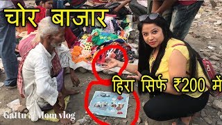 Chor Bazaar Delhi  Cheapest market  दिल्ली का चोर बाजार [upl. by Nnayelsel]