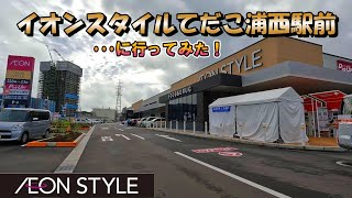 【沖縄定年おじさん】イオンスタイルてだこ浦西駅前に行ってみた [upl. by Ezechiel600]