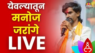 Manoj Jarange Patil News  मनोज जरांगे पाटील यांची जाहीर सभा  Marathi News [upl. by Sibylle]