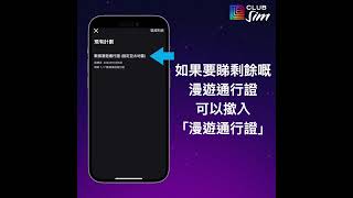 Club你開SIM 如何查詢數據餘額及有效服務組合步驟 [upl. by Eilloh]