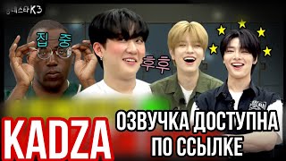 Русская озвучка Kadza The Kstar Next Door  Чанбин Сынмин и IN [upl. by Howlyn]