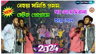 Behayasomiti প্রথম স্টেজ প্রোগ্রাম  Behaya Samiti First Time Stage Show  behayasomiti [upl. by Esiuqram535]