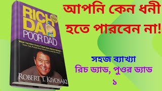 Rich dad poor dad book summary in banglai chapter 1 [upl. by Tarfe261]