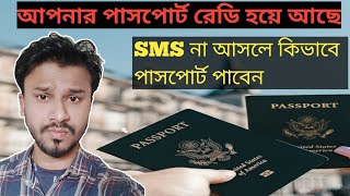 Passport Ready For Issuanceপাসপোর্ট কবে পাবেন epassport [upl. by Vic]