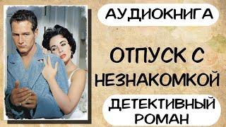 Аудиокнига роман ОТПУСК С НЕЗНАКОМКОЙ слушать аудиокниги полностью онлайн [upl. by Cerf]