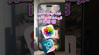 طريقة الرجوع للتصميم القديم بألبومات الصور بتحديث iOS 18 😱📱👍 [upl. by Ardussi337]