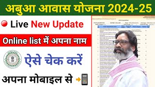 अबुआ आवास योजना न्यू लिस्ट कैसे चेक करें 2024Abua Awas New UpdateAbua Awas Ki List Kaise Nikale [upl. by Anitsenre873]