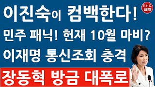 긴급 이재명 통신조회했더니 판사 출신 장동혁 방금 헌법재판소 10월 마비설 충격 발언 이진숙에 민주 난리났다 진성호의 융단폭격 [upl. by Bundy]