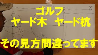 【ゴルフ】多くの人が知らないゴルフ場のヤード木・ヤード杭の正しい残り距離の見方 [upl. by Alrick]