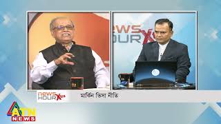 মার্কিন ভিসা নীতি  সঞ্চালনা মাশহুদুল হক  News Hour Xtra  Sep 23 2023 [upl. by Clynes742]