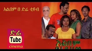 Album አልበም Latest Ethiopian Movie from DireTube Cinema [upl. by Nnylhsa]