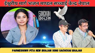 Parmeshowr Pita New Bhajan Song  Sachchai Bhajan  Sachchai Kendra Nepal [upl. by Nedmac]