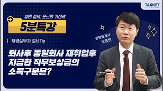 재경실무자 절세Tip  퇴사후 동일회사 재취업후 지급한 직무보상금의 소득구분은 [upl. by Uzzial468]