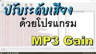 ใช้ MP3 Gain ปรับระดับเสียง MP3  TooMan Service [upl. by Haya]