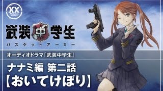 武装中学生オーディオドラマ ナナミ編 第ニ話 [upl. by Tait794]