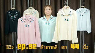 รีวิว ep92 ผ้าเกาหลี อก 44 นิ้ว enjoyshop156 [upl. by Cadel]