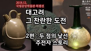 대고려특별전02편 인트로  두 점의 낯선 주전자  국립중앙박물관 [upl. by Caddaric]