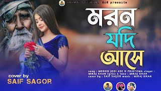 Moron Jodi Ase O priyotoma IIমরণ যদি আসে ও প্রিয়তমা Saif Sagor cover New Trending Song 2024 sad song [upl. by Ycinuq]