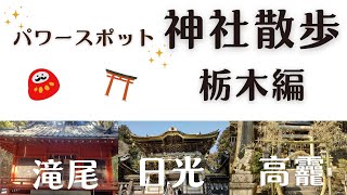 超パワースポット～栃木編～滝尾神社、日光東照宮、高龗神社散歩～に行ってきました。 [upl. by Aryk]