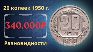 Реальная цена и обзор монеты 20 копеек 1950 года Разновидности СССР [upl. by Teyut]