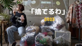 【クローゼット整理術2023】新居のクローゼット大公開！もう似合わない服は大量処分！40代の断捨離｜靴＆バッグ＆ストールも｜closet Reset [upl. by Iaras118]