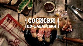 Сосиски побаварськи  рецепт ТОРЧИН® [upl. by Deanna]