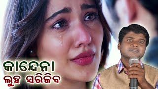 Kandena  Luha Sarijiba  New Odia Jatra Sad Song  Odia Sad Song  Jitu Singer [upl. by Themis]