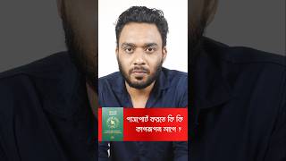 পাসপোর্ট করতে কি কি কাগজপত্র লাগে Passport Korte ki ki Lage passport [upl. by Rehsu433]