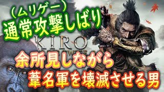 【隻狼刀縛り】ごきげんな上級騎士と一緒にクリアを目指す斧ニンジャさん♯8【SEKIRO ＆ Dark Souls】同時実況しばり [upl. by Harley]