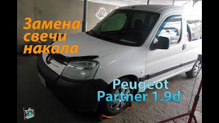 Замена свечи накала  Peugeot Partner 19d [upl. by Ahsitneuq]