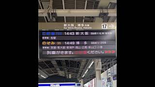 名古屋駅新幹線接近放送17番線こだま723号新大阪行 [upl. by Sauer]