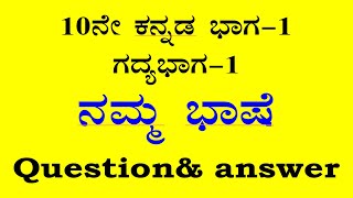 10th class Kannada 1st lesson nammabhashe question answer CBSE SSLC notes ನಮ್ಮ ಭಾಷೆ ಪ್ರಶ್ನೋತ್ತರಗಳು [upl. by Wincer]