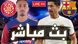 🔴 بث مباشر  مباراة برشلونة و جيرونا في الدوري الاسباني 2023 ليلة حسم لقب كبير كتالونيا 🥱 [upl. by Danuloff855]