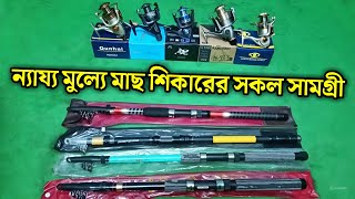 মাছ ধরার ছিপ হুইল মেশিন ও অন্যান্য সকল সামগ্রী ন্যায্য মূল্যে বিক্রয় করা হয়  fishing accessories [upl. by Inot]