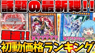 【遊戯王 最新情報】今年最後の新弾！！本日発売のターミナルワールド2全QCレア最速初動価格ランキング！！【 ゆっくり実況 TERMINAL WORLD 影霊衣】 [upl. by Krongold]