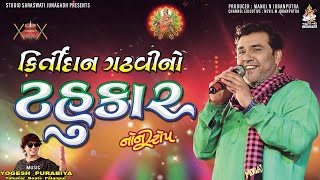 કીર્તિદાન ગઢવીનો ટહુકાર ભાગ ૪  Kirtidan Gadhvi  Non Stop Garba  Navratri Special [upl. by Eisdnil735]