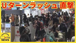 新千歳空港 Uターンラッシュ直撃 羽田空港の航空機事故影響で足止め ３日も欠航相次ぐ [upl. by Eronaele482]