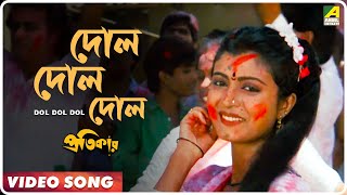 Dol Dol Dol  Pratikar  Bengali Movie Song  Mohammed Aziz Abhijeet [upl. by Adnawed]