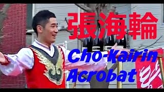 ChoKairin Acrobat Yokohama Chinatown 横浜中華街 張海輪のアクロバット [upl. by Asiruam]