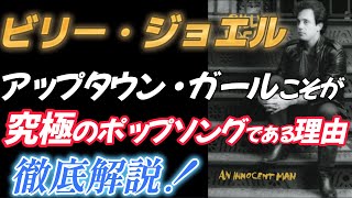 【ビリー・ジョエル】アップタウン・ガールが「究極のPOP SONG」である理由【徹底解説！】 [upl. by Barton]